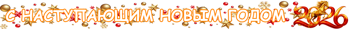 С Новым годом!