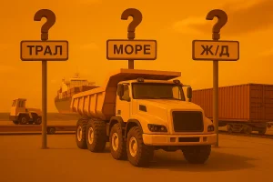 Матрица выбора транспорта для негабарита: трал, ж/д платформа или море
